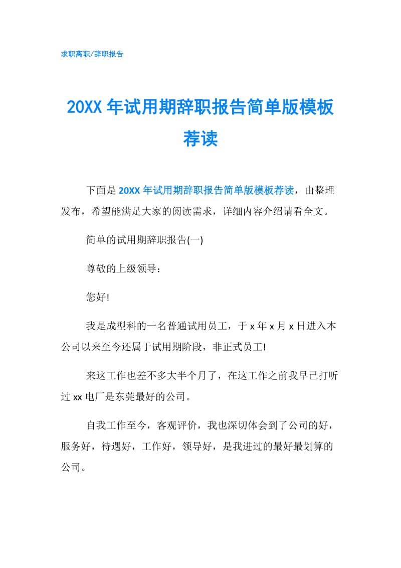 20XX年试用期辞职报告简单版模板荐读.doc_第1页