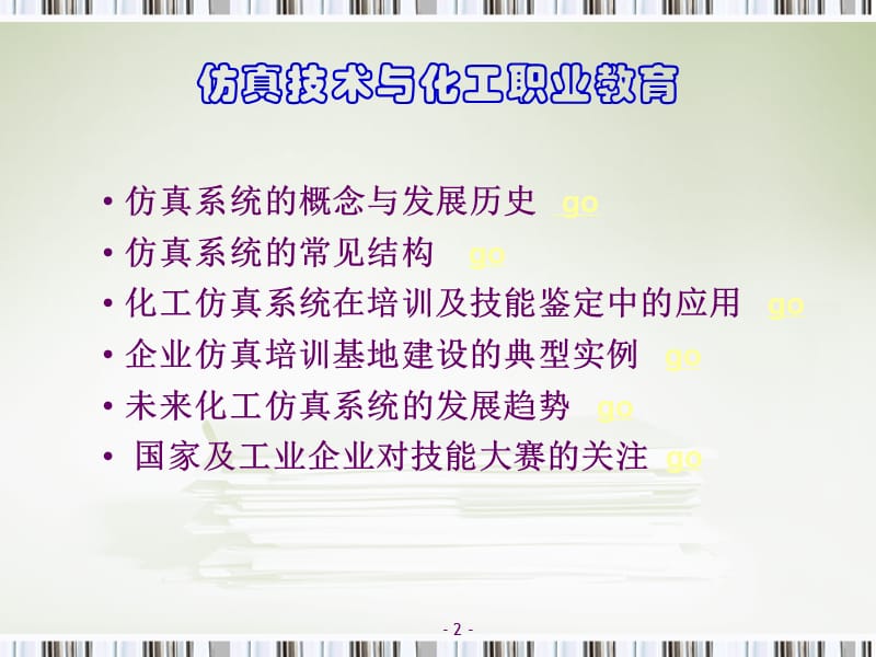 仿真技术与化工职业培训及技能鉴定.ppt_第2页