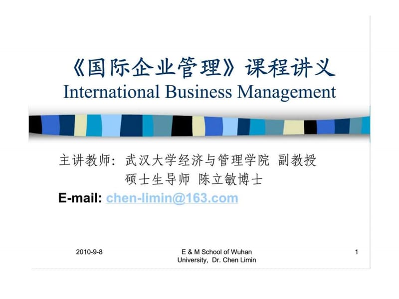 《国际企业管理》课程讲义.ppt_第1页