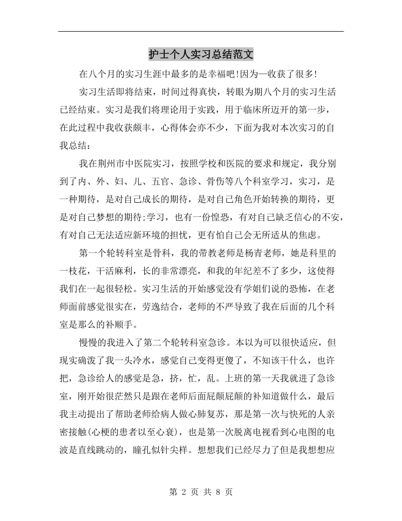 护士个人实习总结范文.doc_第2页