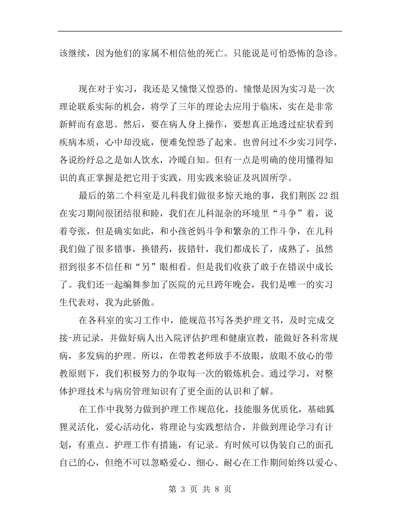 护士个人实习总结范文.doc_第3页