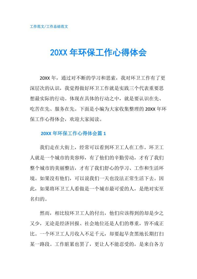 20XX年环保工作心得体会.doc_第1页