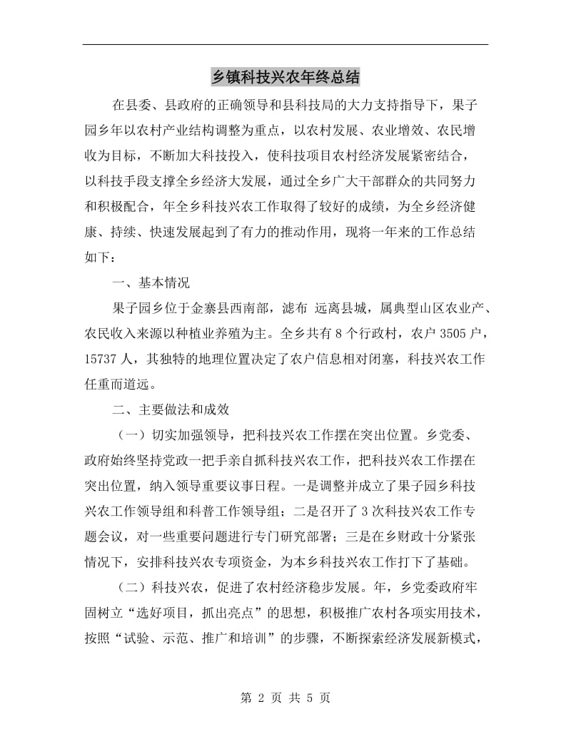 乡镇科技兴农年终总结.doc_第2页