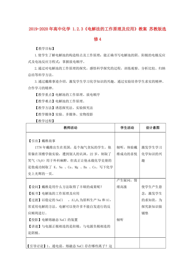 2019-2020年高中化学 1.2.3《电解法的工作原理及应用》教案 苏教版选修4.doc_第1页