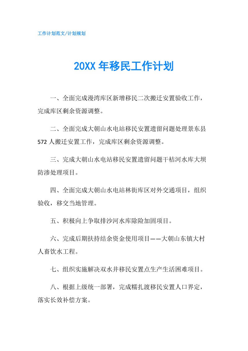 20XX年移民工作计划.doc_第1页