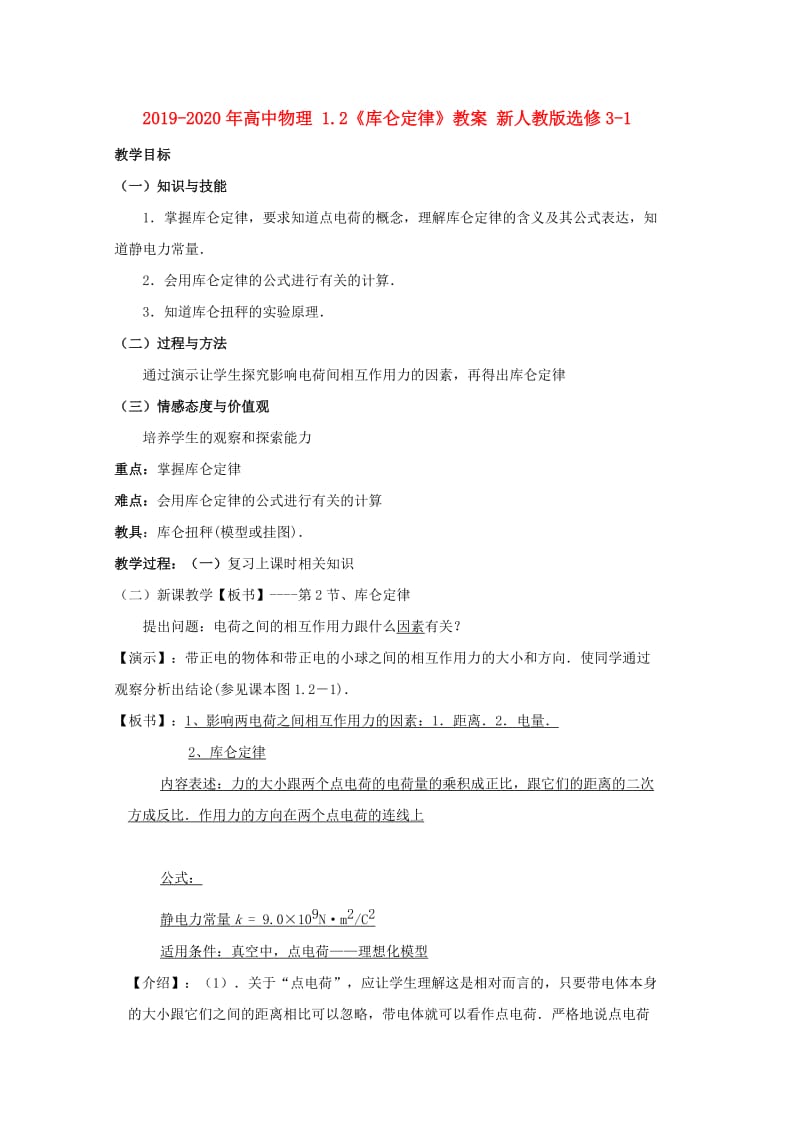 2019-2020年高中物理 1.2《库仑定律》教案 新人教版选修3-1.doc_第1页