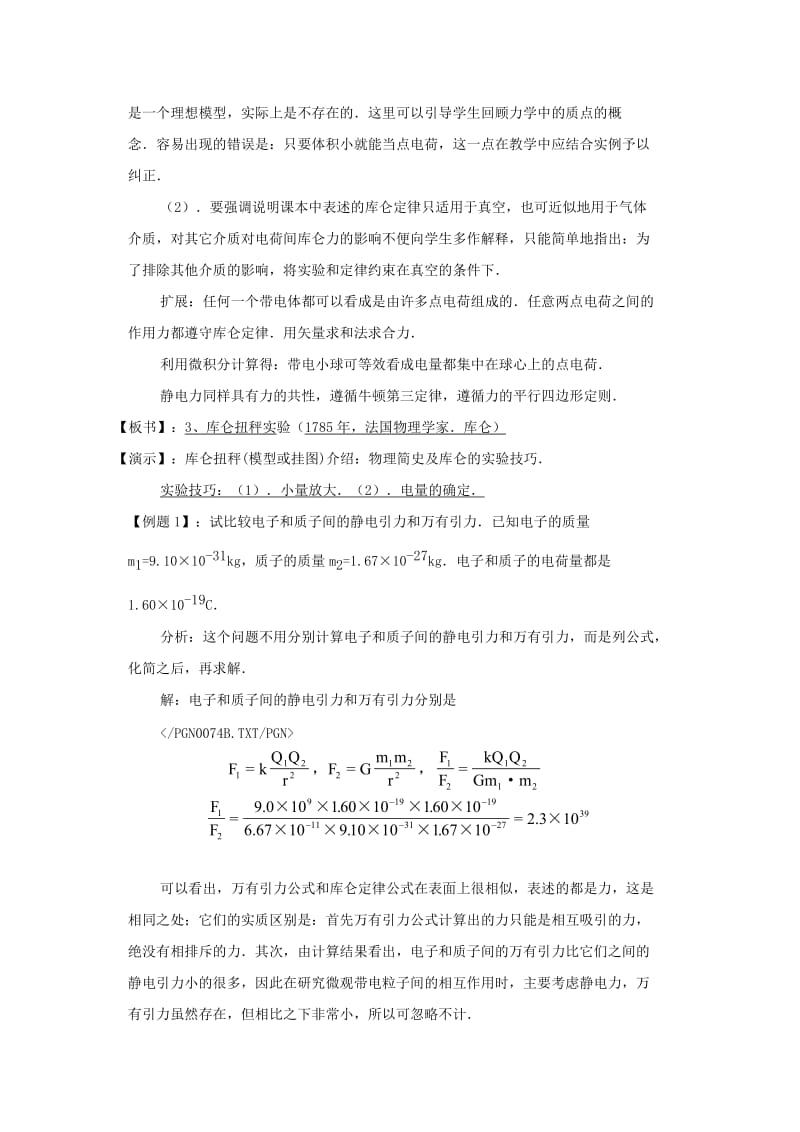 2019-2020年高中物理 1.2《库仑定律》教案 新人教版选修3-1.doc_第2页