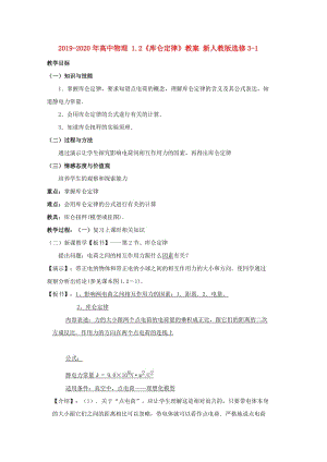 2019-2020年高中物理 1.2《庫侖定律》教案 新人教版選修3-1.doc