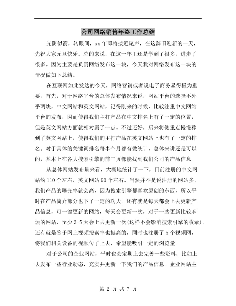 公司网络销售年终工作总结.doc_第2页