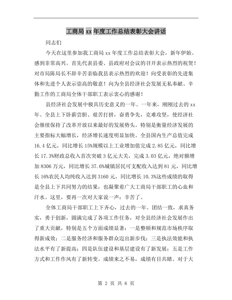 工商局xx年度工作总结表彰大会讲话.doc_第2页