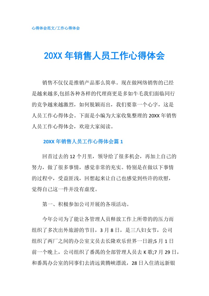 20XX年销售人员工作心得体会.doc_第1页