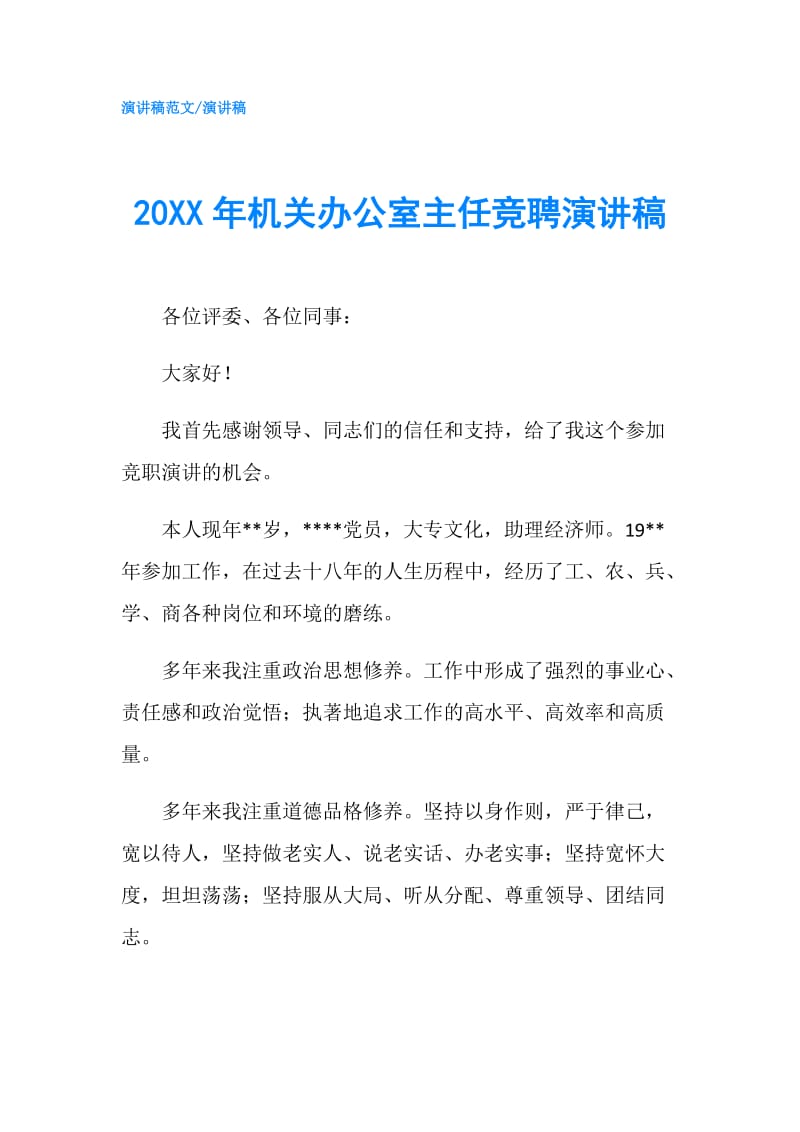 20XX年机关办公室主任竞聘演讲稿.doc_第1页