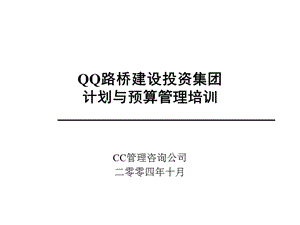 QQ路桥建设投资集团预算与计划管理培训.ppt
