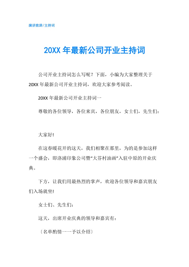 20XX年最新公司开业主持词.doc_第1页