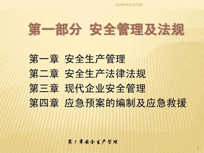 《安全生产管理》PPT课件.ppt_第2页