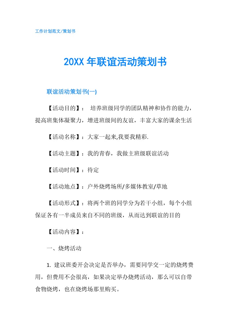 20XX年联谊活动策划书.doc_第1页