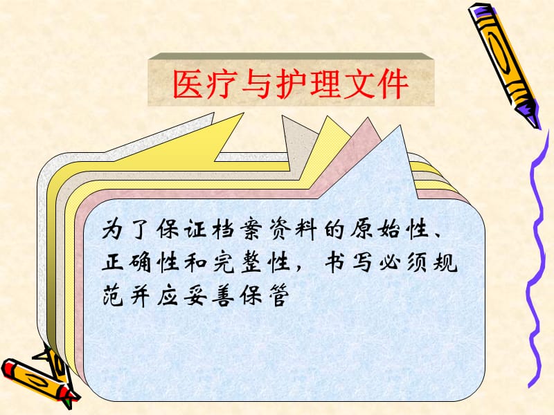 医疗和护理文件记录PPT课件.ppt_第3页