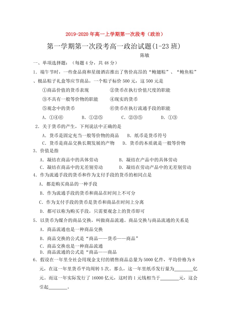 2019-2020年高一上学期第一次段考（政治）.doc_第1页