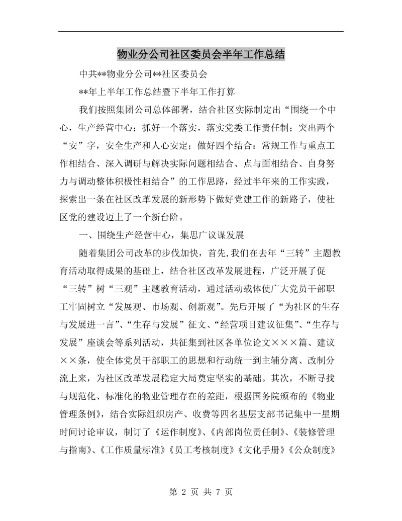 物业分公司社区委员会半年工作总结.doc_第2页