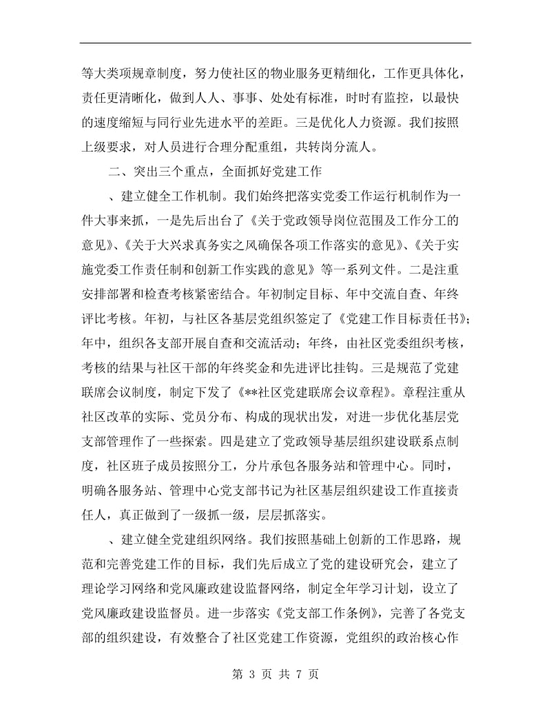 物业分公司社区委员会半年工作总结.doc_第3页