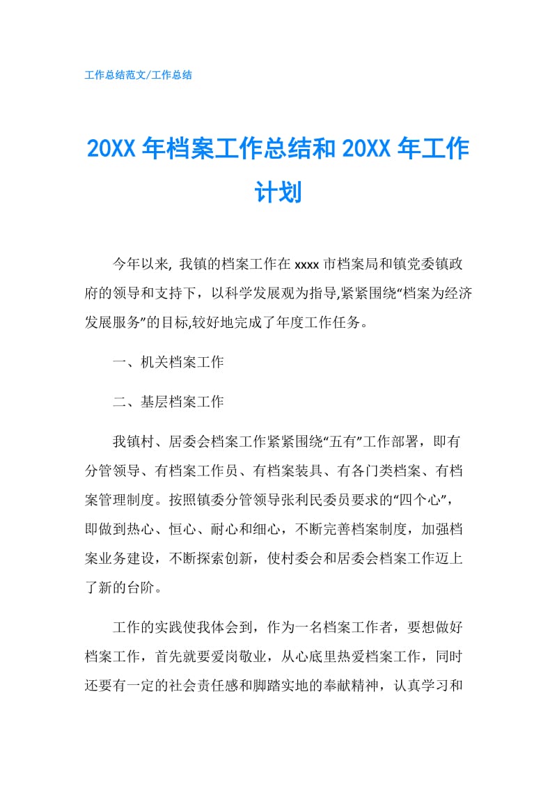 20XX年档案工作总结和20XX年工作计划.doc_第1页