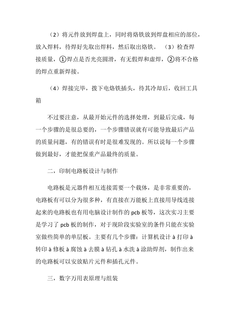 20XX年暑期电子工艺实习总结报告.doc_第2页