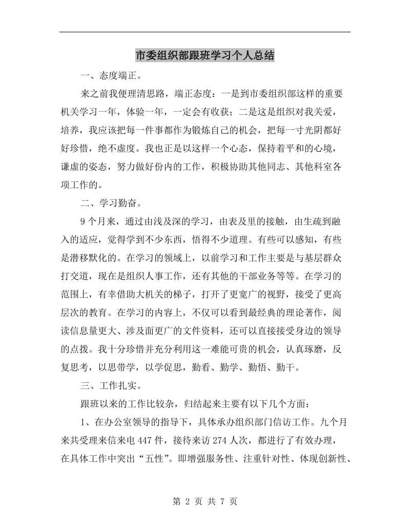 市委组织部跟班学习个人总结.doc_第2页