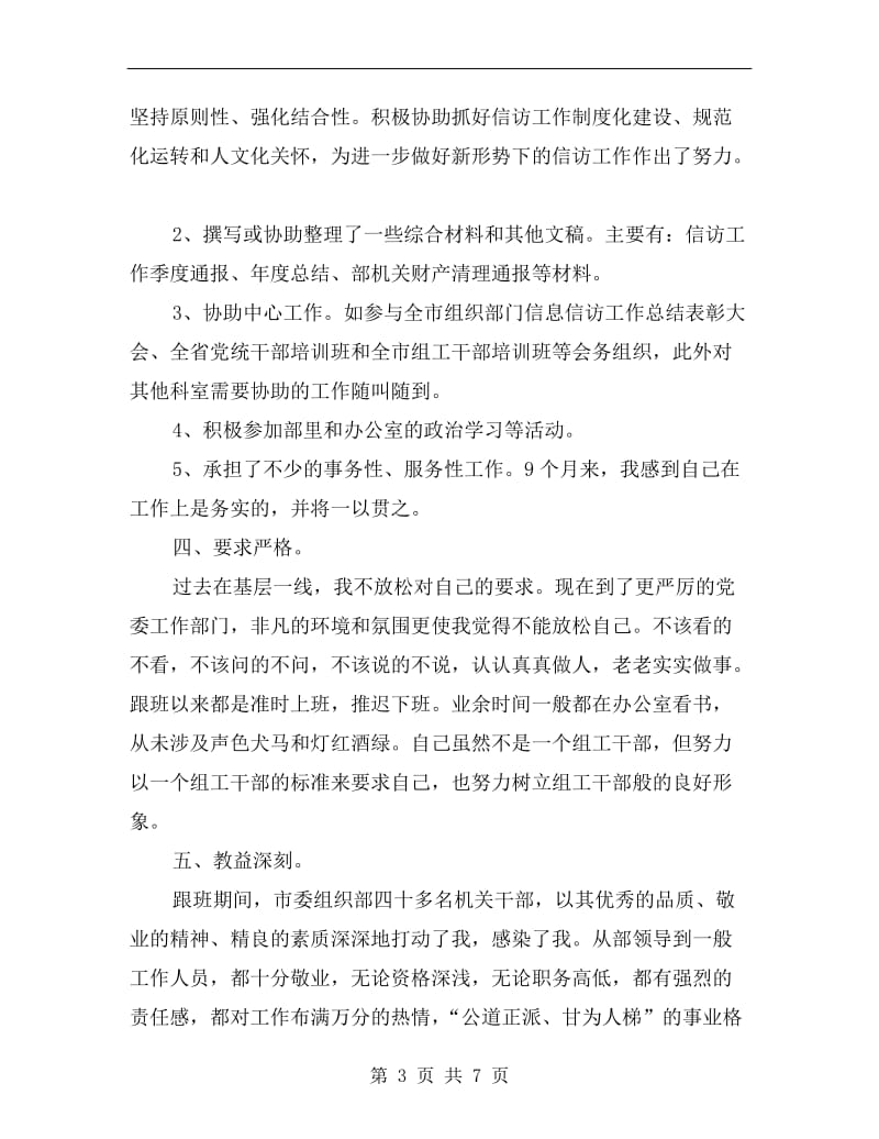 市委组织部跟班学习个人总结.doc_第3页