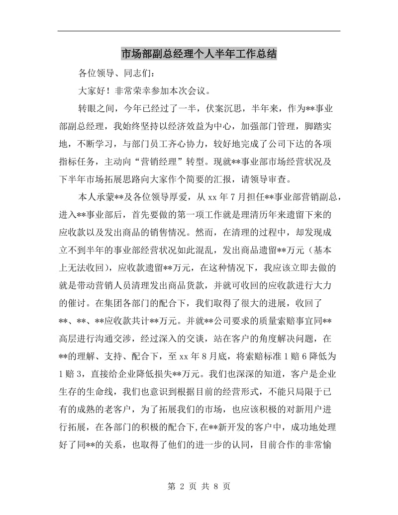 市场部副总经理个人半年工作总结.doc_第2页