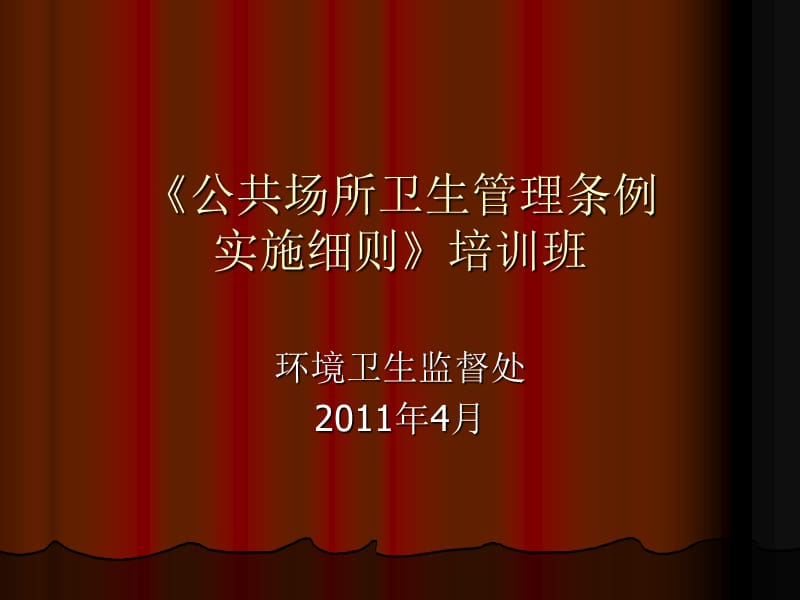 公共场所卫生管理条例.ppt_第1页