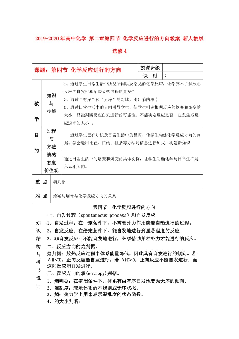 2019-2020年高中化学 第二章第四节 化学反应进行的方向教案 新人教版选修4.doc_第1页