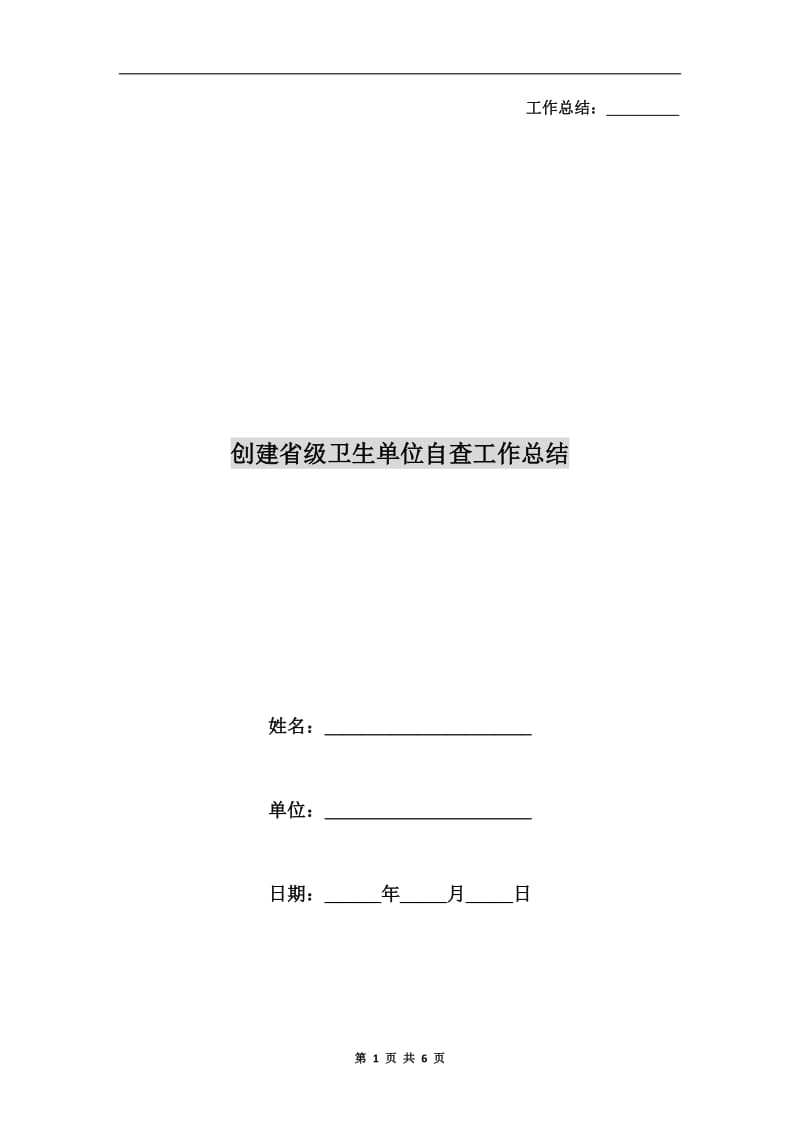 创建省级卫生单位自查工作总结.doc_第1页