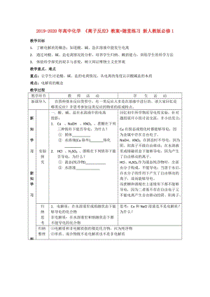 2019-2020年高中化學(xué) 《離子反應(yīng)》教案+隨堂練習(xí) 新人教版必修1.doc