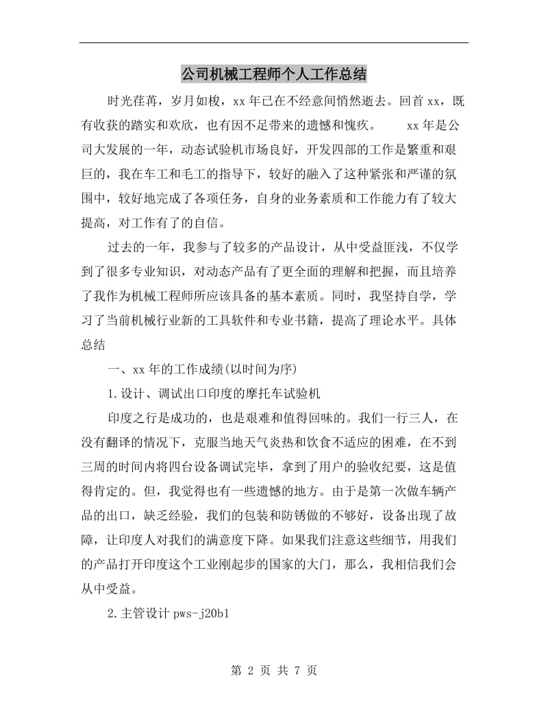 公司机械工程师个人工作总结.doc_第2页