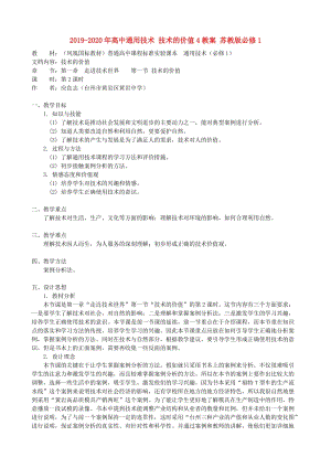 2019-2020年高中通用技術(shù) 技術(shù)的價值4教案 蘇教版必修1.doc