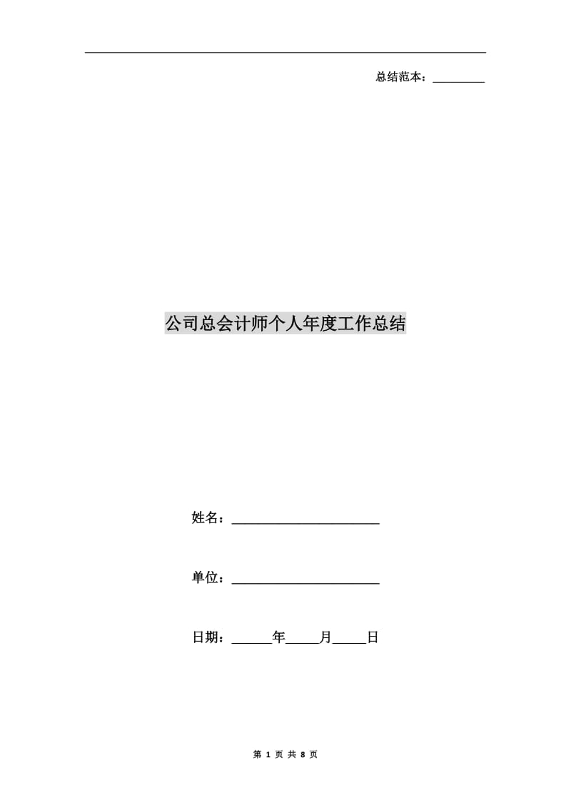 公司总会计师个人年度工作总结.doc_第1页