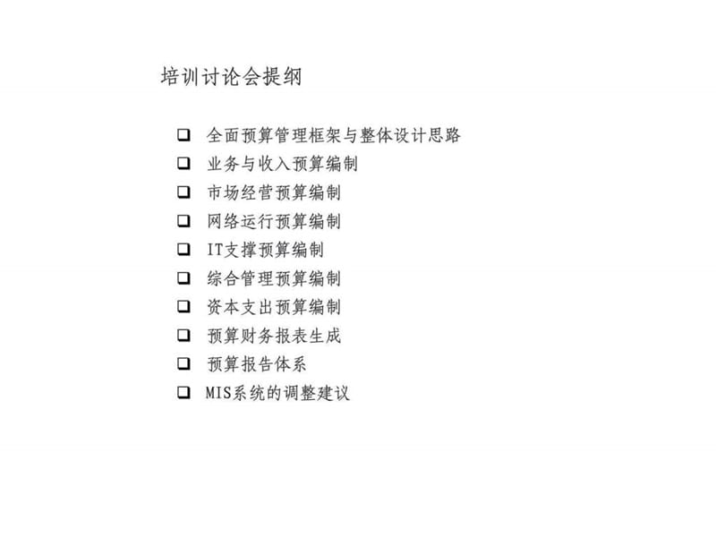 全面预算管理项目预算编制培训与讨论会议－框架与整体设计思路.ppt_第2页