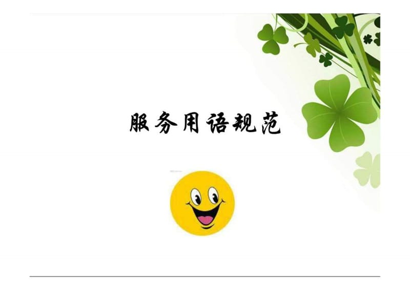 《酒店服务用语规范》PPT课件.ppt_第2页