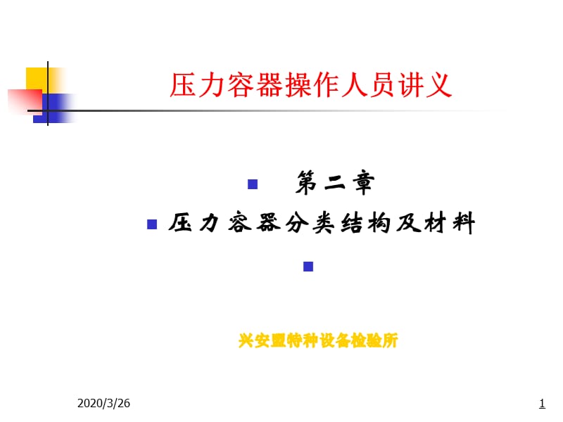 压力容器作业人员培训讲义课件.ppt_第1页