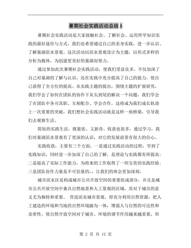 暑期社会实践活动总结A.doc_第2页