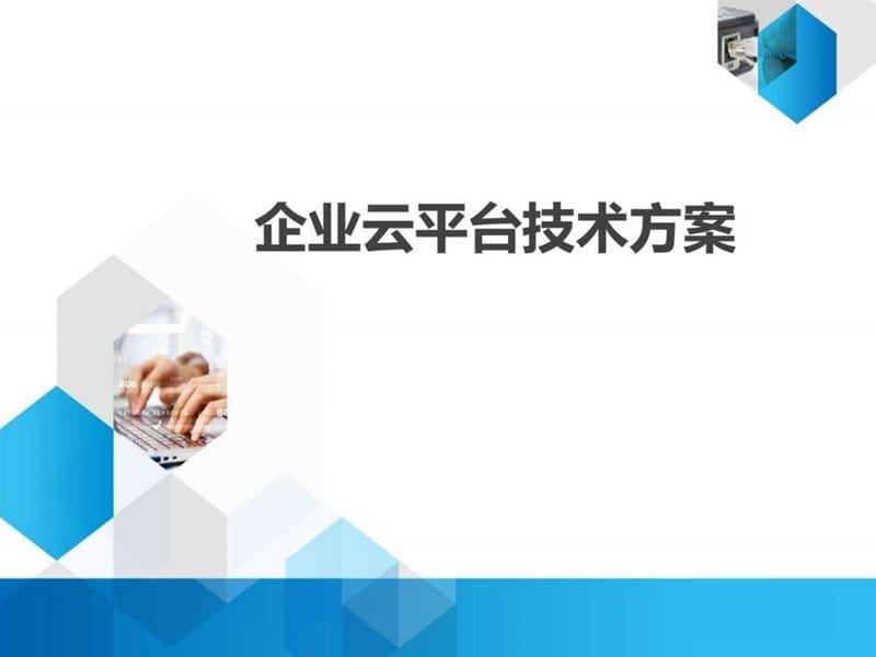 企业云平台技术方案.ppt_第1页