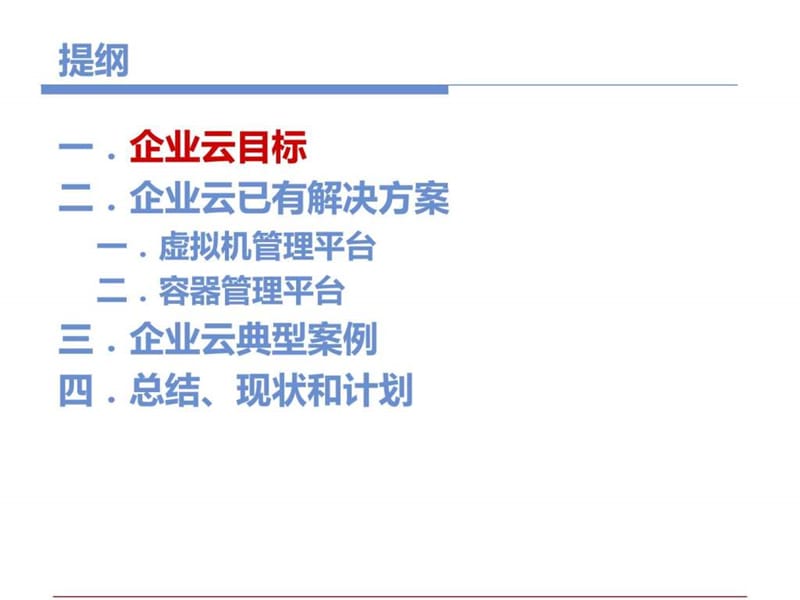 企业云平台技术方案.ppt_第2页