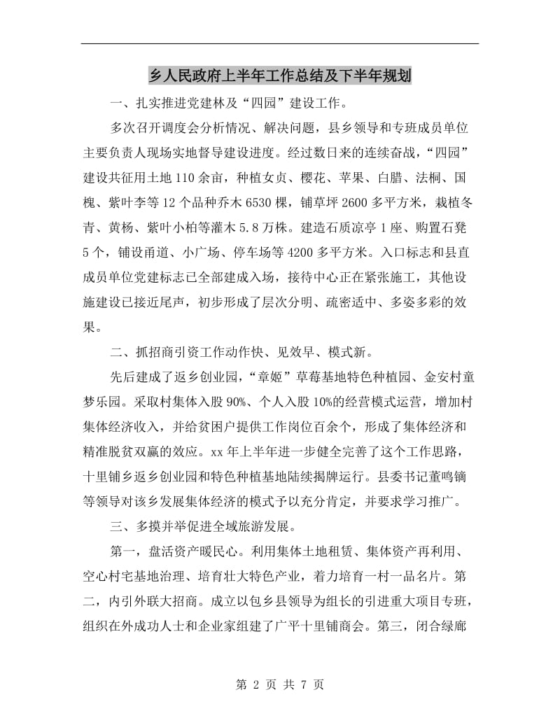 乡人民政府上半年工作总结及下半年规划.doc_第2页