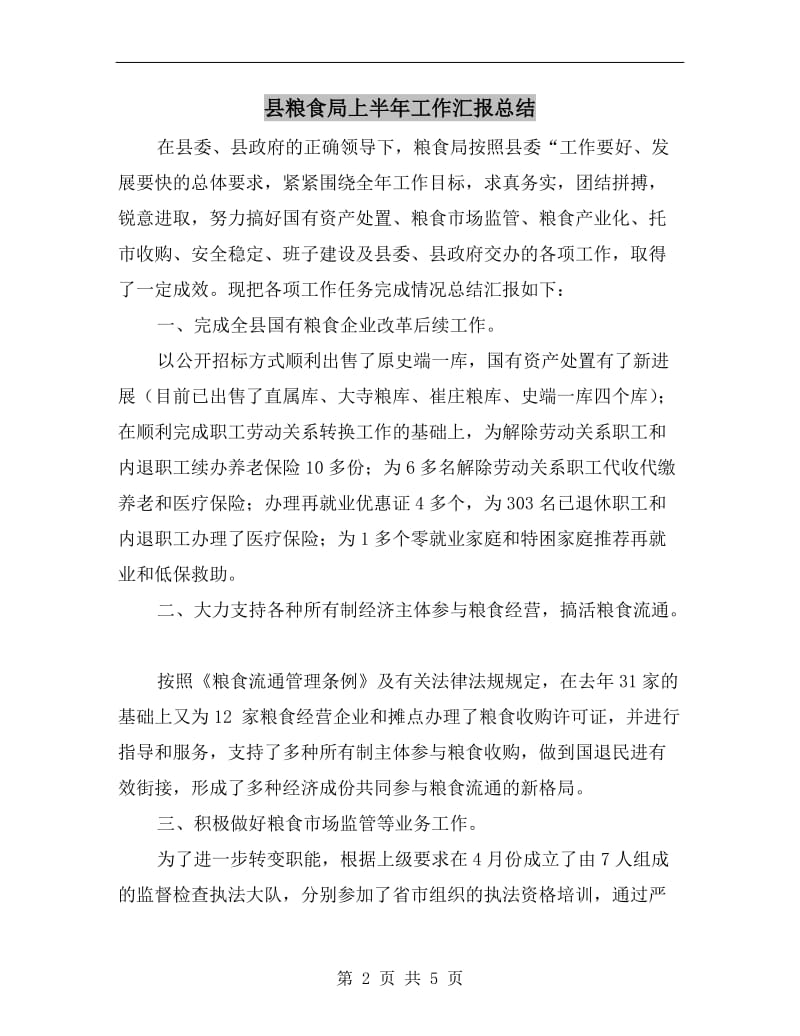 县粮食局上半年工作汇报总结.doc_第2页