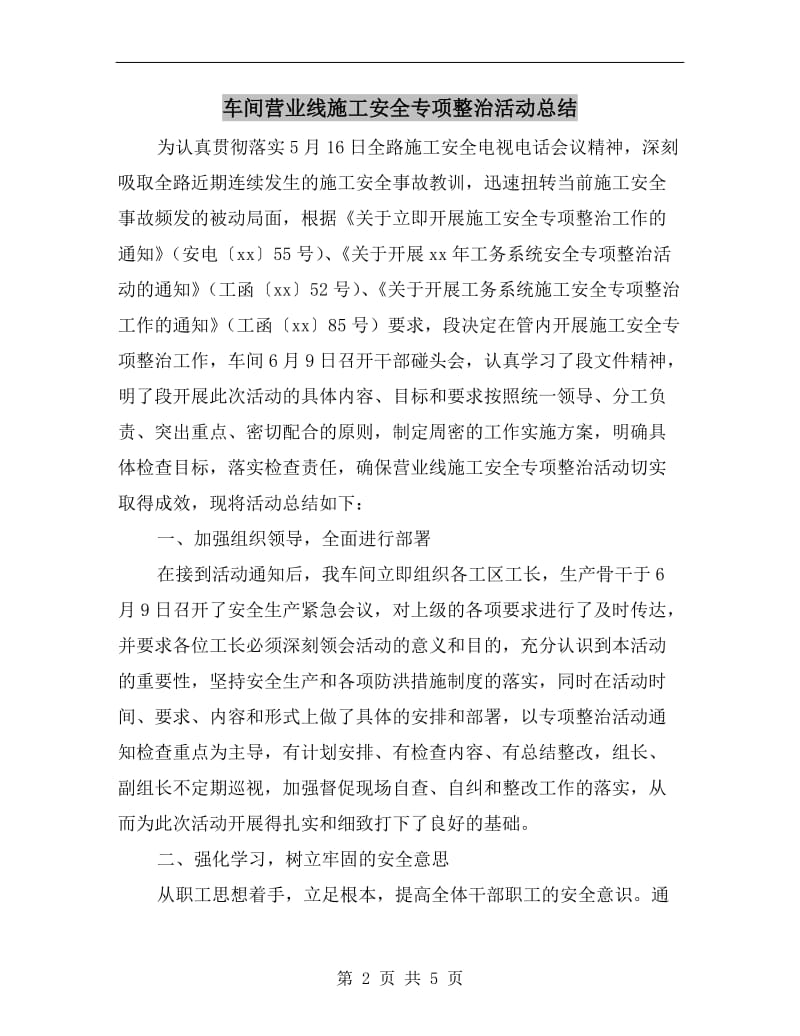 车间营业线施工安全专项整治活动总结.doc_第2页