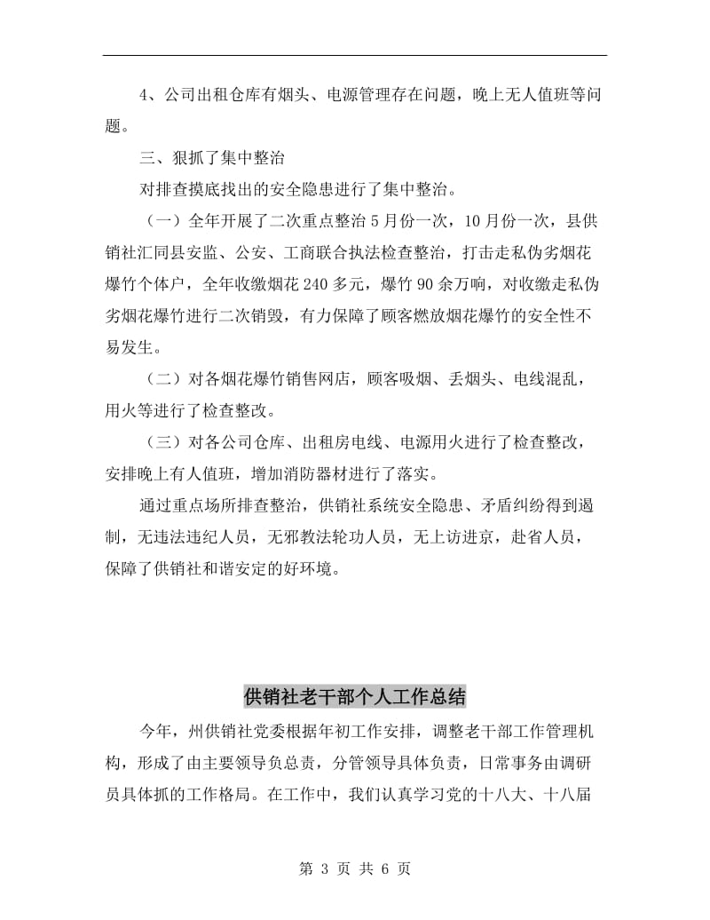 供销社社会治安重点场所排查整治总结.doc_第3页