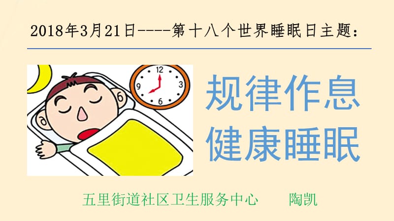 《睡眠日讲座》PPT课件.ppt_第2页