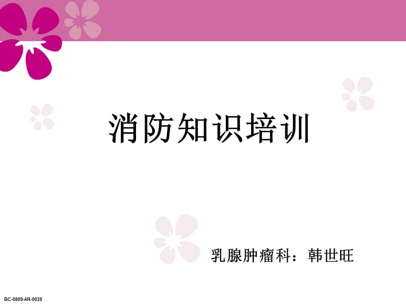 医院消防知识培训.ppt_第1页