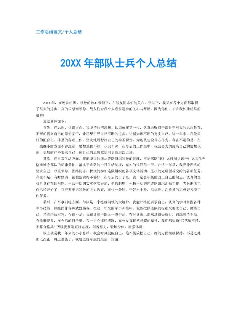 20XX年部队士兵个人总结.doc_第1页