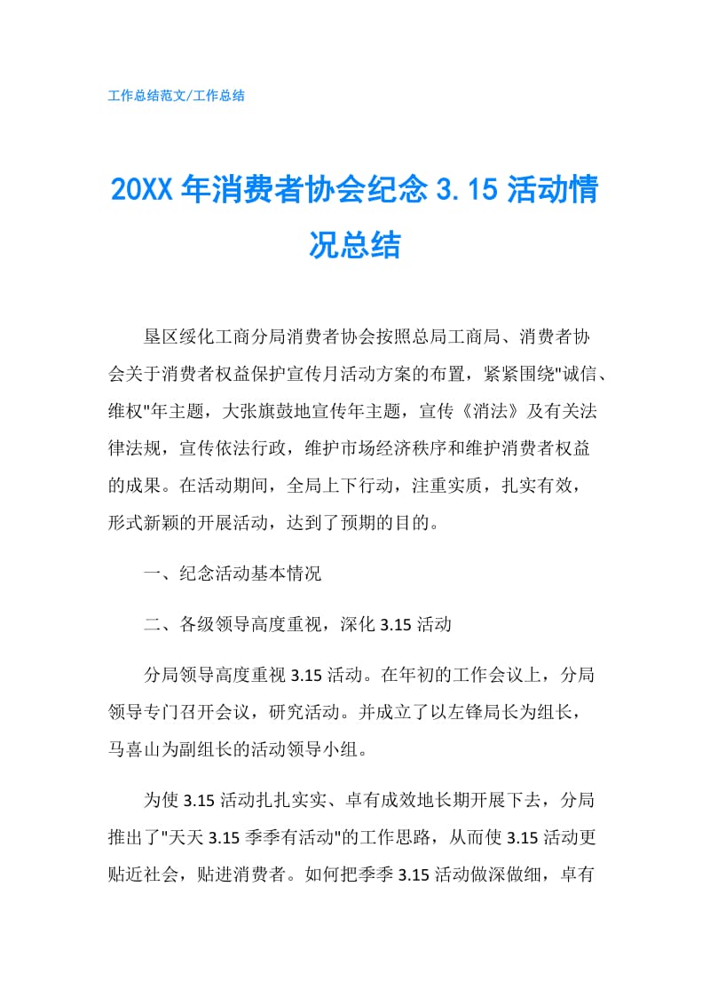 20XX年消费者协会纪念3.15活动情况总结.doc_第1页